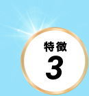 特徴その３