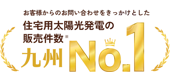 お客様からのお問い合わせをきっかけとした住宅用太陽光発電の販売件数 九州No.1