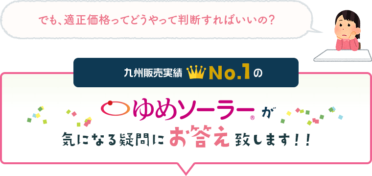 ゆめソーラーが気になる疑問にお答え致します