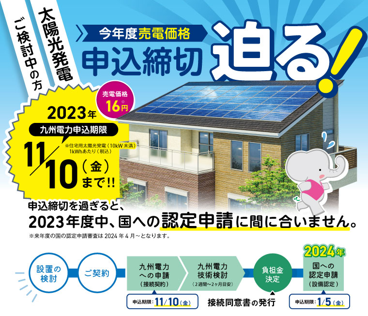 【2023年度】売電価格の締切迫る！【11月10日まで】