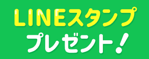 LINEスタンププレゼント