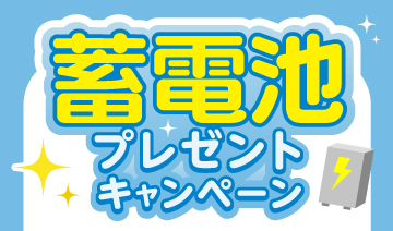 蓄電池プレゼントキャンペーン