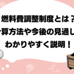 燃料費調整制度を分かりやすく説明！計算方法や今後の見通しは？