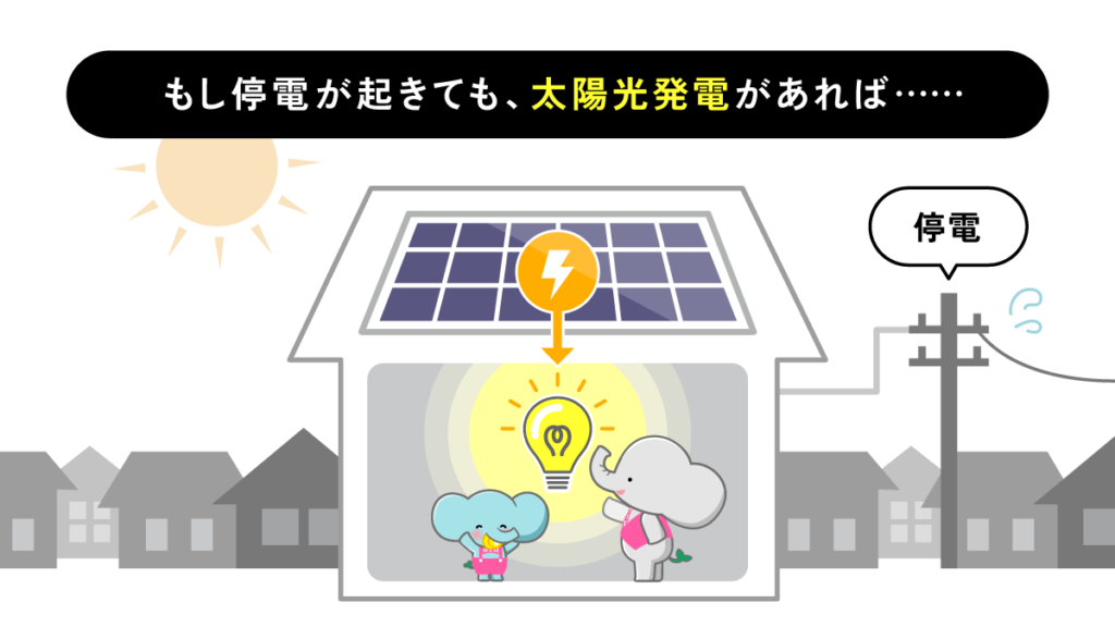 太陽光発電で発電した電気は災害・停電時に活用できる？