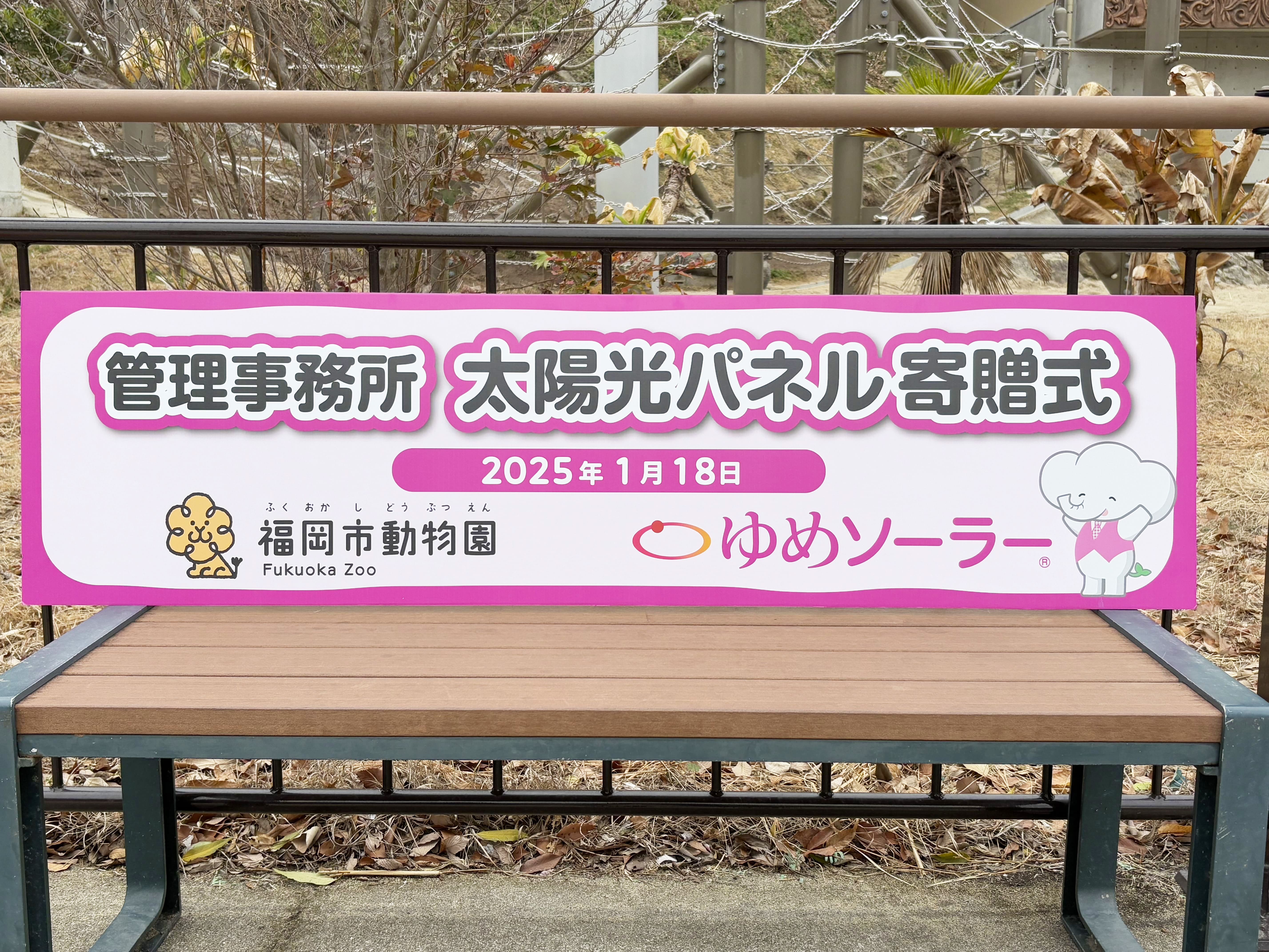 福岡市動物園へ太陽光発電システムを寄贈しました ｜ 福岡・佐賀・熊本