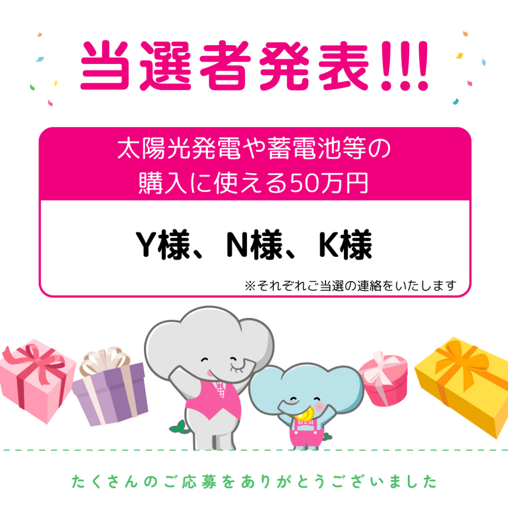 当選者発表！太陽光発電・蓄電池の購入資金50万円が当たるキャンペーン