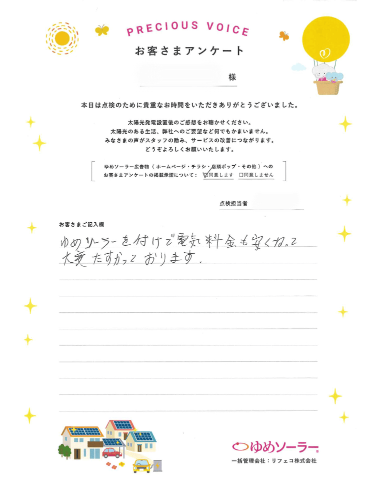 熊本県上益城郡Y様邸のお客様アンケート：ゆめソーラーを付けて電気料金も安くなって大変たすかっております。