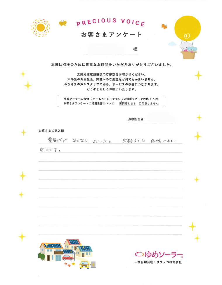 佐賀県佐賀市 H様邸のお客様アンケート：電気代が安くなりよかった。定期的な点検があると安心です。