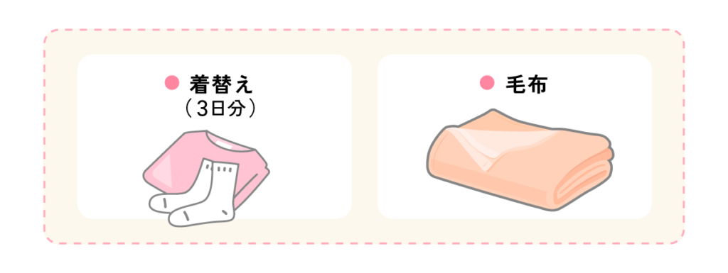 衣類・防寒用品（着替え(3日分)、毛布）