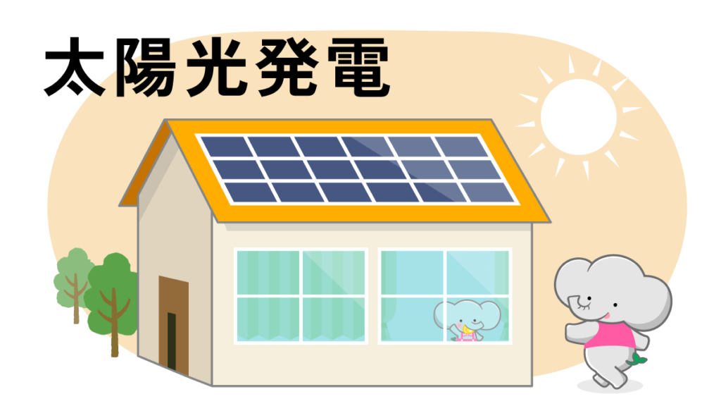 太陽光発電