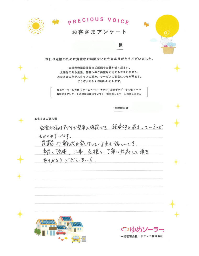 福岡県福岡市 N様邸のお客様アンケート：発電状況はアプリで簡単に確認でき、経済的に役立っているのがわかりやすいです。 設置前より電気代が安くなっている点も嬉しいです。 事前の説明、工事、点検と丁寧に対応していただきありがとうございました。