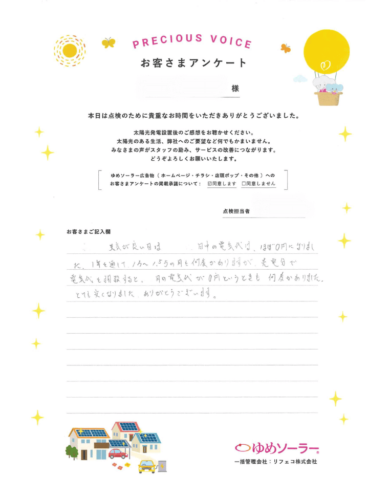 福岡県那珂川市K様邸のお客様アンケート：天気が良い日は、日中の電気代は、ほぼ0円になりました。1年を通して1万～1.5万の月も何度かありますが、売電分で電気代を相殺すると、月の電気代が0円というときも何度かありました。とても安くなりました。ありがとうございます。