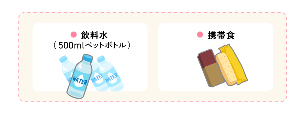 食料品（飲料水(500mlペットボトル)、携帯食）