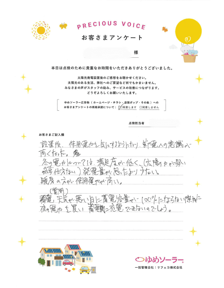 福岡県大野城市 M様邸のお客様アンケート：設置後、使用電力を気にするようになったり、節電への意識が高くなった。冬の電力については、満足度が低く（太陽の力が弱いので仕方ない）、発電量が思ったより少ない。暖房の方が使用電力が高い。天気が悪い日に蓄電容量が100％にならない際に、夜の電力を買い、蓄電池に充電できないのでしょう。