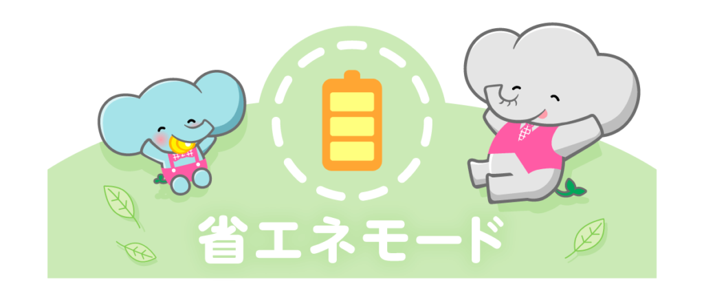 省エネモードを活用する