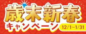 【12/1～1/31まで！】歳末新春キャンペーン_2025～2026