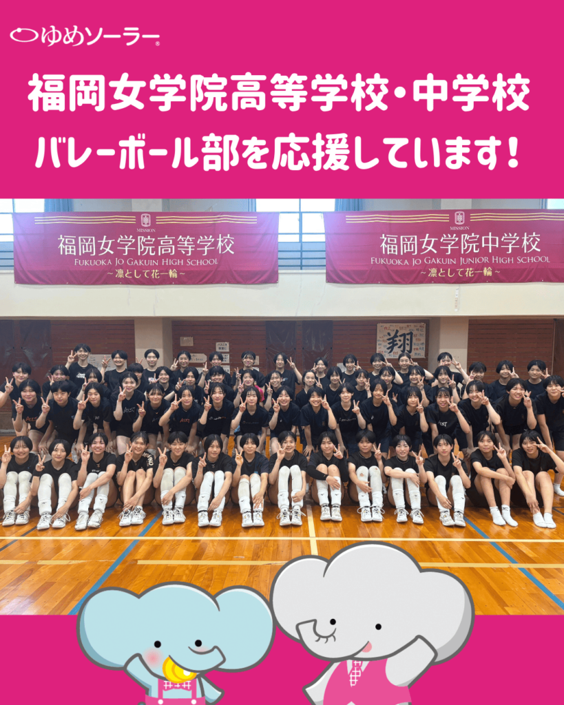 福岡女学院高等学校・中学校バレーボール部を応援しています