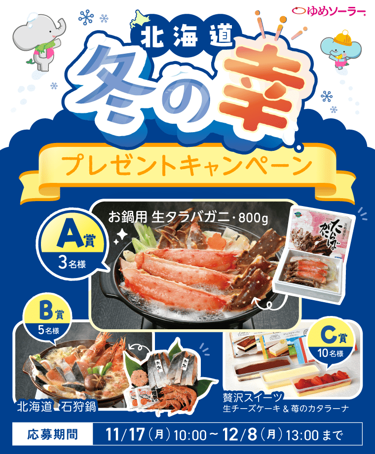 北海道海の幸プレゼントキャンペーン