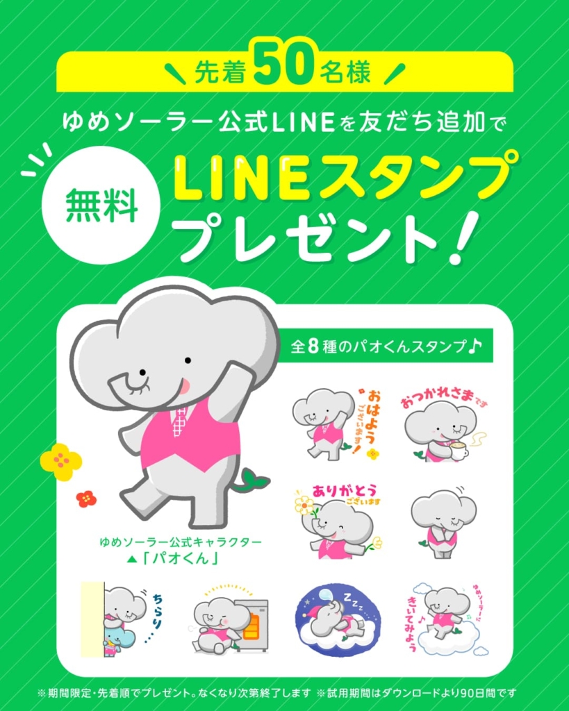 先着50名様 ゆめソーラー公式LINEを友だち追加で無料LINEスタンププレゼント