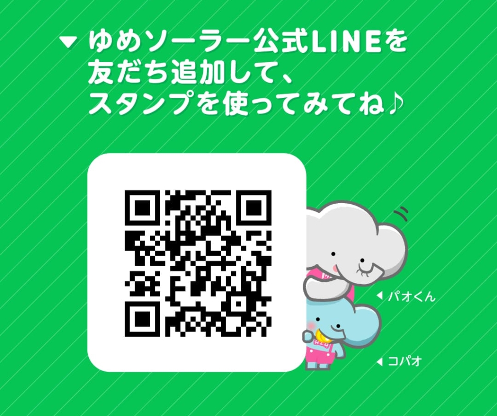 ゆめソーラー公式LINEを友だち追加して、スタンプを使ってみてね