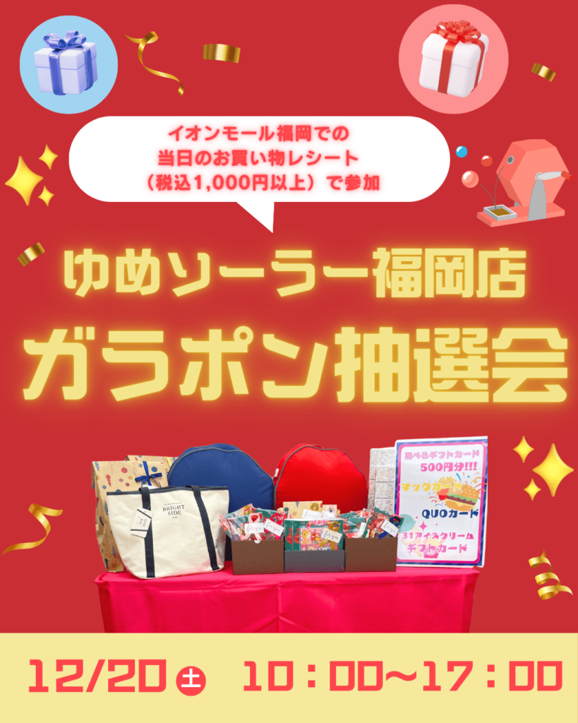 ゆめソーラー福岡店ガラポン抽選会