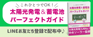 これひとつでOK！太陽光発電＆蓄電池パーフェクトガイド