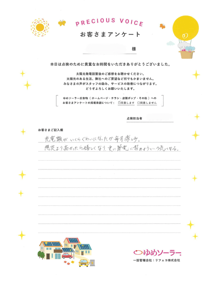 佐賀県神崎市 T様邸のお客様アンケート：売電額がいくらぐらいになったか毎月楽しみ。想定より高かったら嬉しくなり、さらに節電に努めようという気になる。