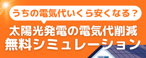 太陽光発電の電気代、無料シミュレーション