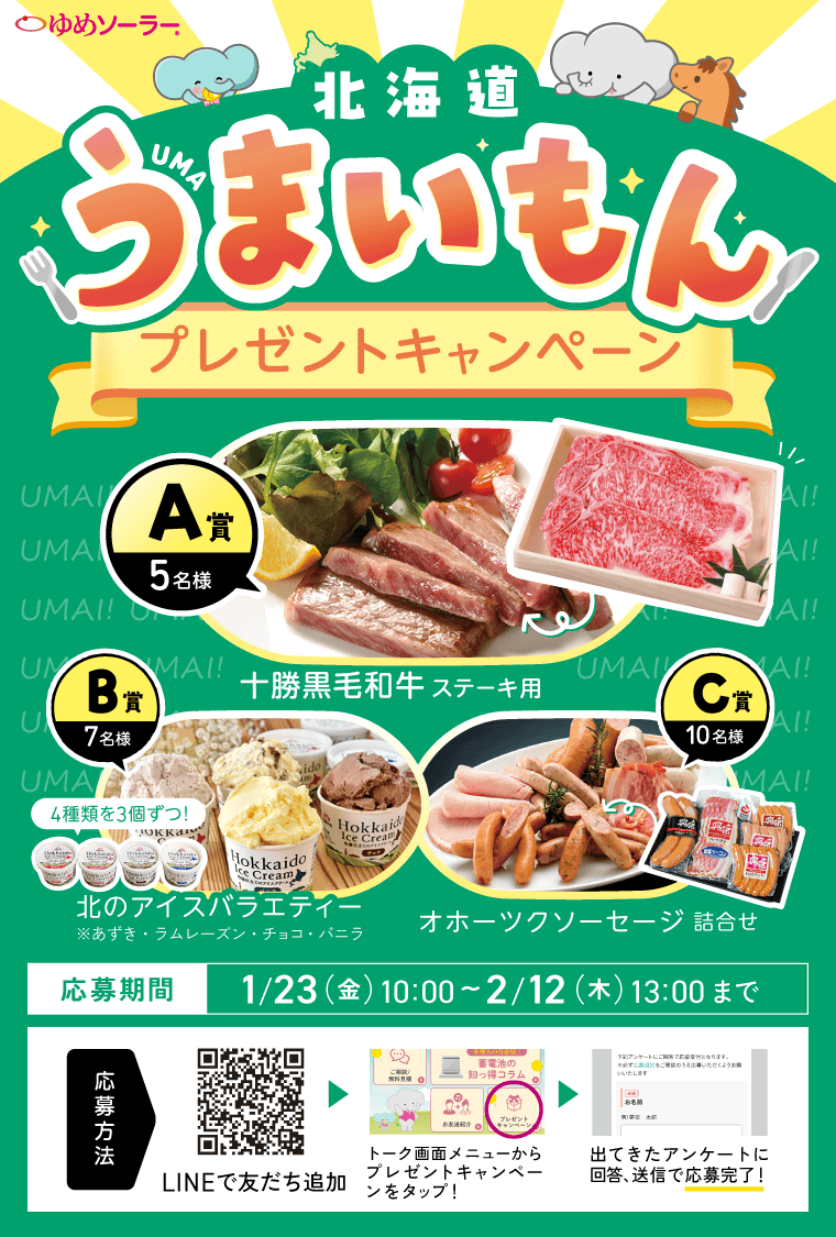 北海道うまいもんプレゼントキャンペーン