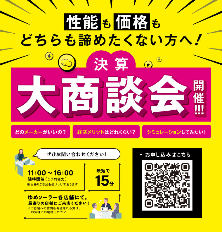 性能も価格もどちらも諦めたくない方へ！決算大商談会開催！