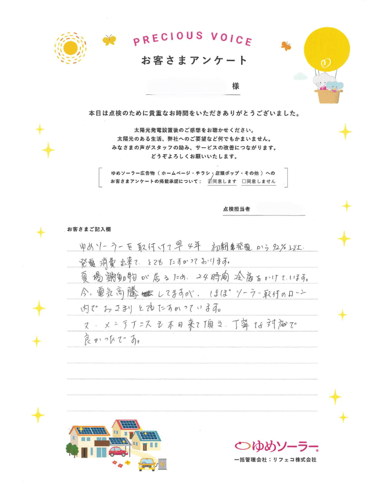 福岡県福岡市 K様邸のお客様アンケート：ゆめソーラーを取り付けて早4年。初期発電から92％以上、発電消費できてとても助かっております。夏場、室内動物が居るため、24時間冷房をかけています。今電気高騰してますが、ほぼソーラー取付のローン内で収まりとても助かっています。 また、メンテンナンスも本日来ていただき、丁寧な対応で良かったです。