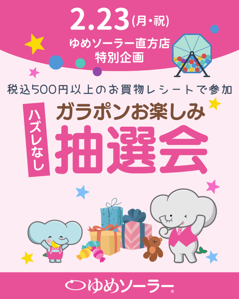 直方店 ガラポンお楽しみ抽選会