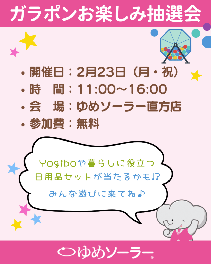 お楽しみ抽選会の概要