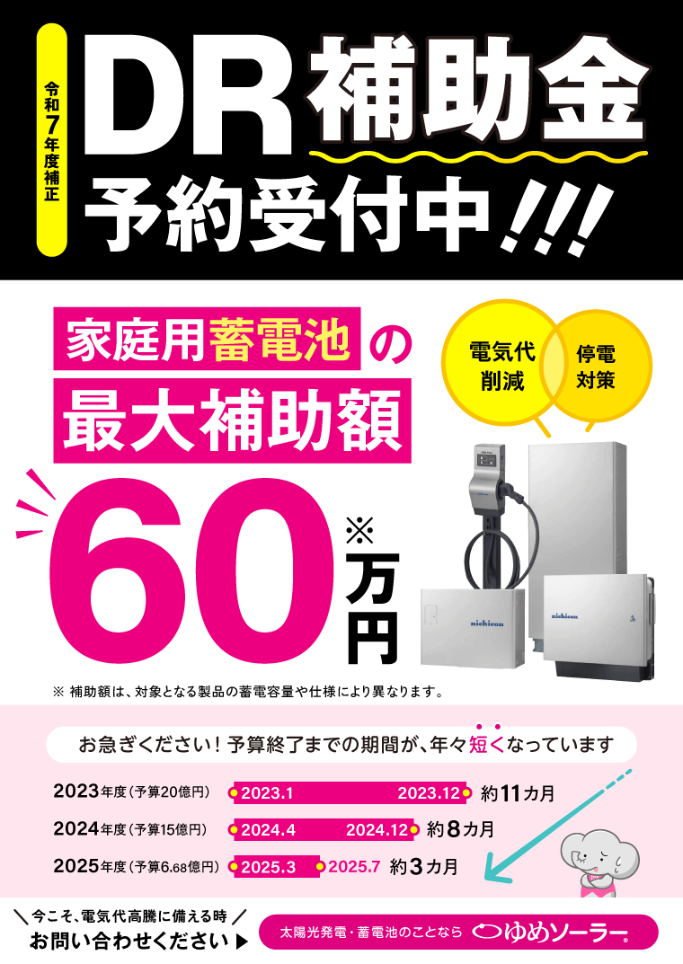 DR補助金予約受付中！