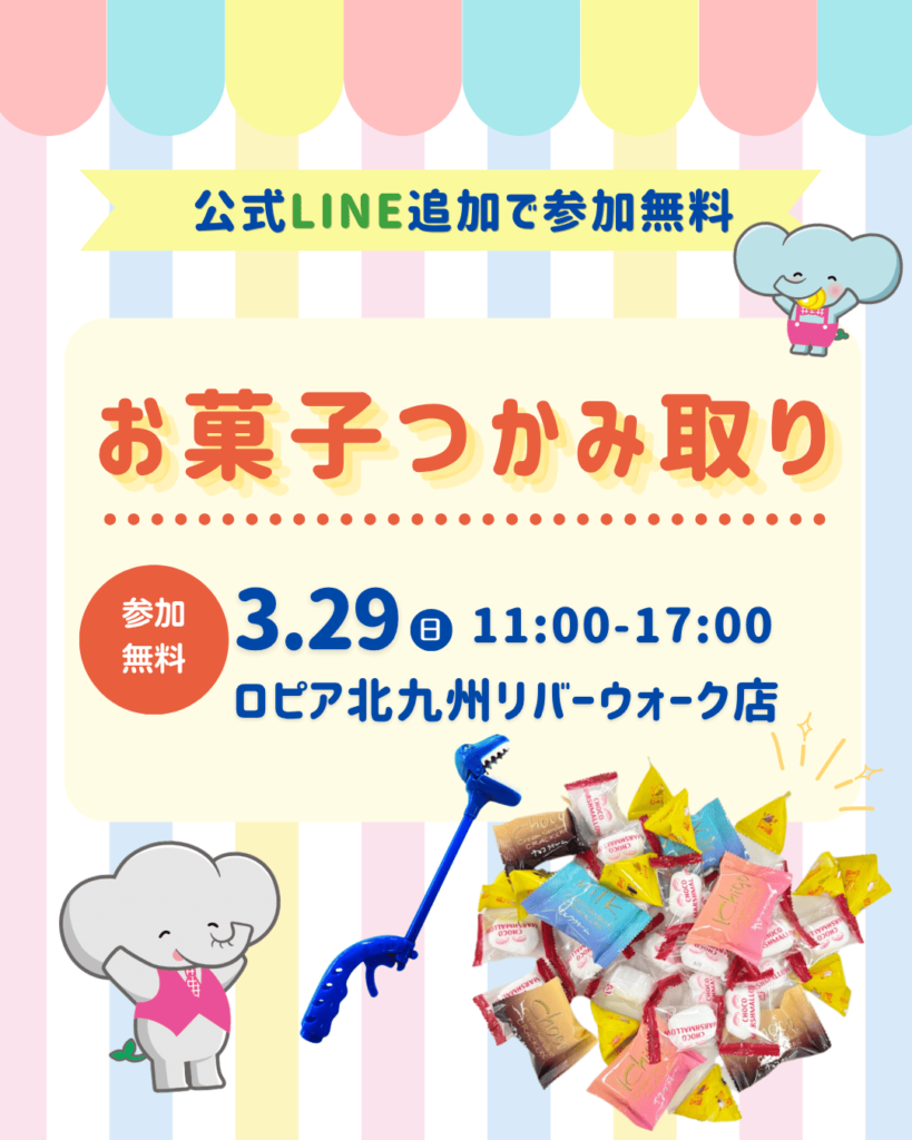 お菓子つかみ取り