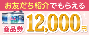 お友だち紹介で商品券がもらえる！