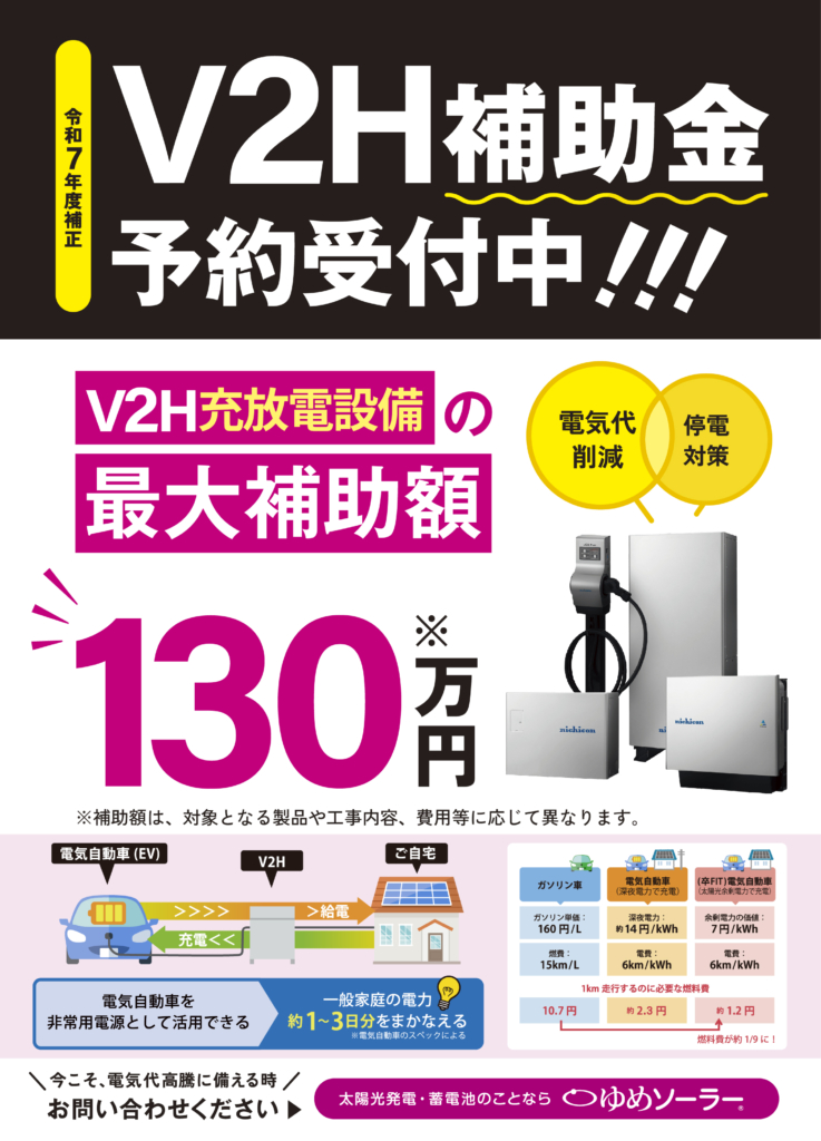 【2026年度】V2H補助金の予約受付中!!