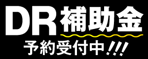DR補助金予約受付中！