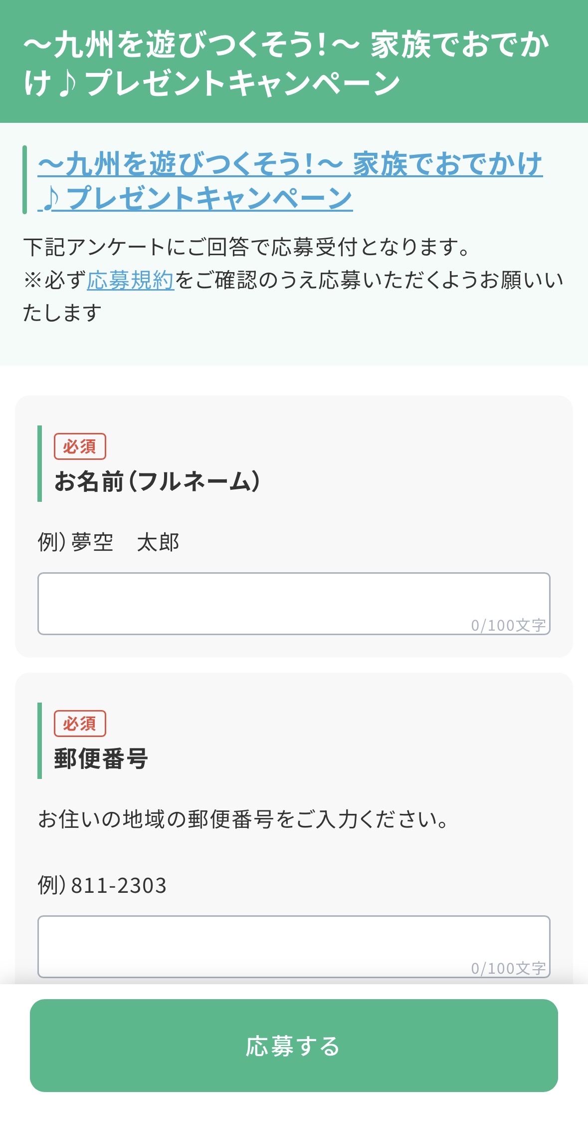 ③アンケートフォームに入力、「応募する」をタップ<br srcset=