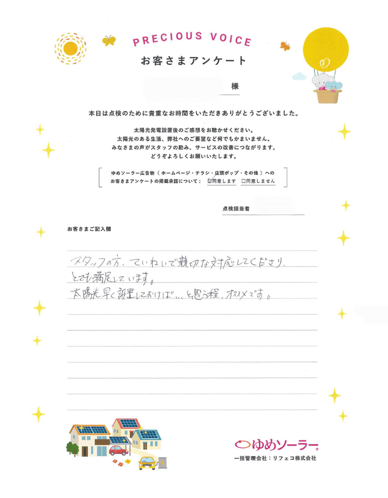 熊本県菊池市 H様邸のお客様アンケート：スタッフの方、ていねいで親切な対応してくださり、とても満足しています。 太陽光早く設置しておけば…と思うほど、オススメです。