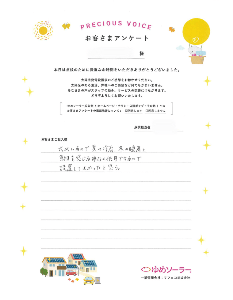 熊本県菊池市 I様邸のお客様アンケート：犬がいるので夏の冷房、冬の暖房と負担を感じることなく使用できるので、設置してよかったと思う。