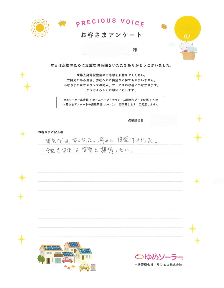 福岡県筑紫野市 F様邸のお客様アンケート：電気代は安くなった。早めに設置して良かった。今後も安定した発電を期待したい。