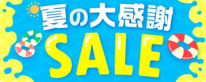 【6/1～8/31まで】夏の大感謝セール開催！