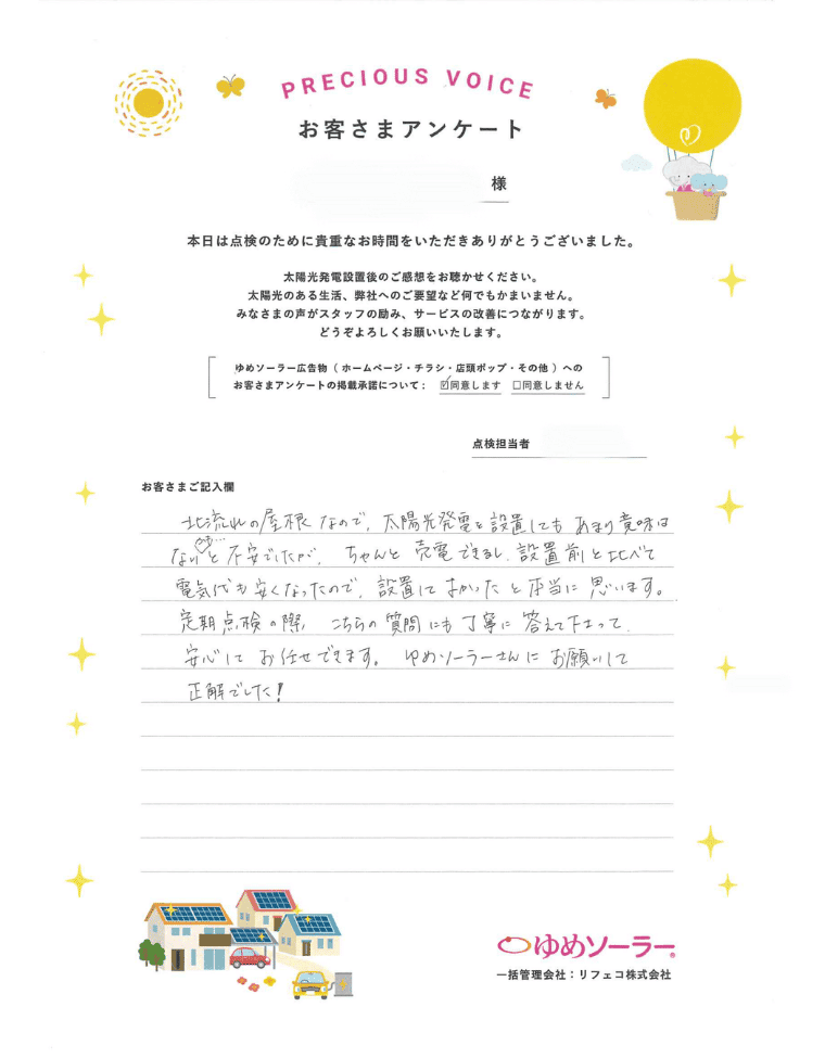 熊本県八代市 K様邸のお客様アンケート：北流れの屋根なので、太陽光発電を設置してもあまり意味はないかもと不安でしたが、ちゃんと売電できるし、設置前と比べて電気代も安くなったので、設置してよかったと本当に思います。 定期点検の際、こちらの質問にも丁寧に答えて下さって安心してお任せできます。 ゆめソーラーさんにお願いして正解でした！