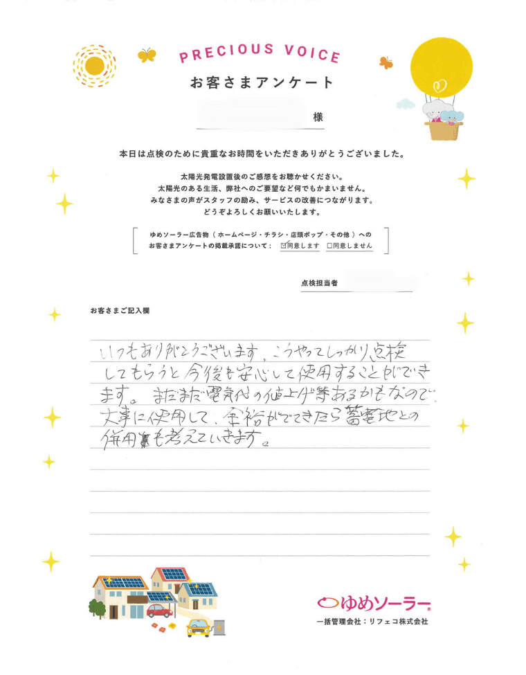 熊本県八代市 H様邸のお客様アンケート：いつもありがとうございます。こうやってしっかり点検してもらうと今後も安心して使用することができます。まだまだ電気代の値上げ等あるかもなので大事に使用して、余裕ができたら蓄電池との併用も考えていきます。