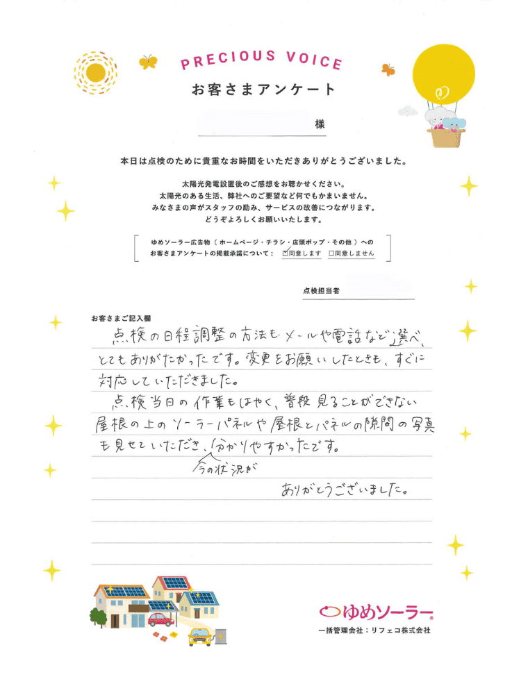 福岡県筑後市 F様邸のお客様アンケート：点検の日程調整の方法もメールや電話など選べ、とてもありがたかったです。変更をお願いした時も、すぐに対応していただきました。 点検当日の作業もはやく、普段見ることができない屋根の上からソーラーパネルや屋根とパネルの隙間の写真も見せていただき、今の状況が分かりやすかったです。 ありがとうございました。