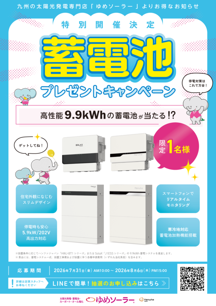 【8/6まで！】蓄電池プレゼントキャンペーン