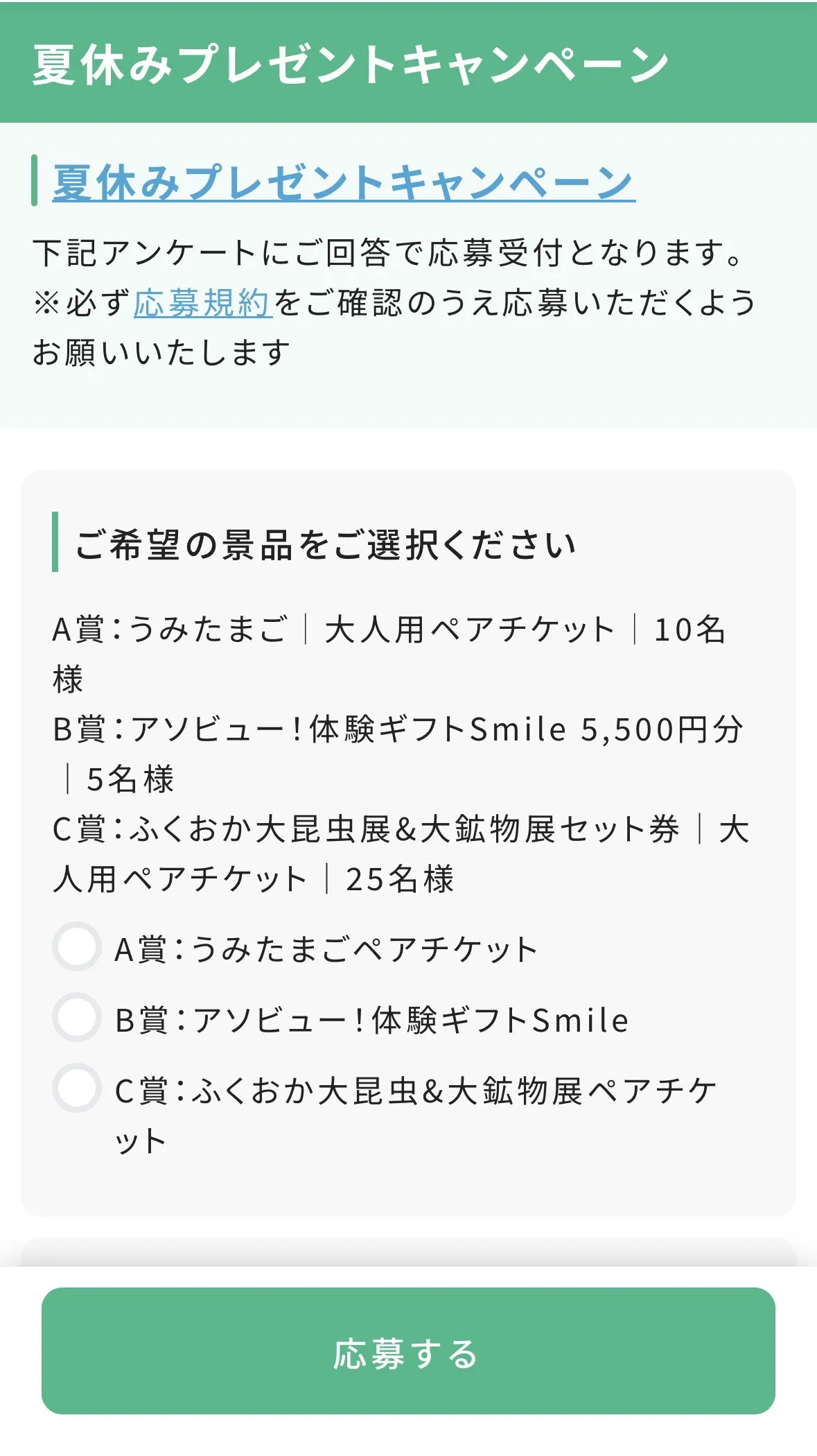 ④アンケートフォームに入力、「応募する」をタップ
