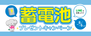 【8/6まで！】蓄電池プレゼントキャンペーン