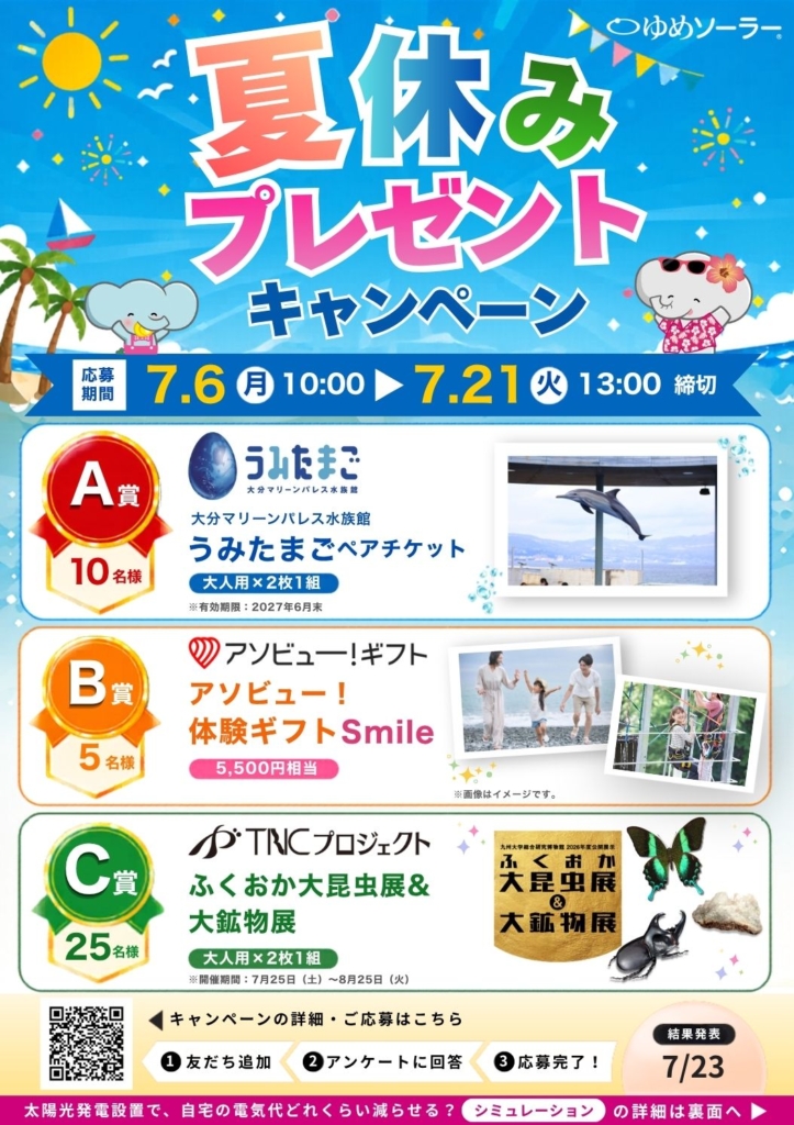 【7/21まで！】夏休みプレゼントキャンペーン